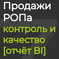 Продажи РОПа - фокус на контроль качества работы менеджеров [отчёт BI]