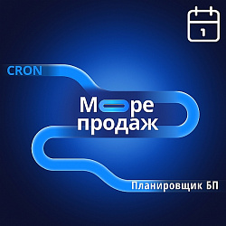 Планировщик - запуск по расписанию [Море продаж]