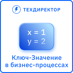 Ключ-Значение для бизнес-процессов