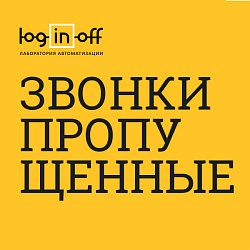 Пропущенные звонки: табличный анализ по дням и графический по месяцам