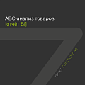 ABC-анализ товаров [отчёт BI]