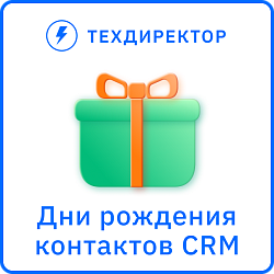 Дни рождения клиентов (контактов CRM)