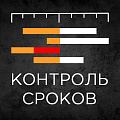 Контроль сроков по сделкам