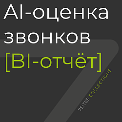 AI-оценка звонков [BI-отчёт]