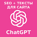 ChatGPT SEO + тексты для Битрикс24.Сайты