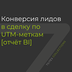 Конверсия лидов в сделку по UTM-меткам [отчёт BI]