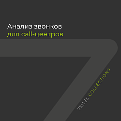 Анализ звонков для call-центров