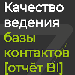 Качество ведения базы контактов [отчёт BI]