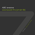 ABC-анализ компаний Pro [отчёт BI]