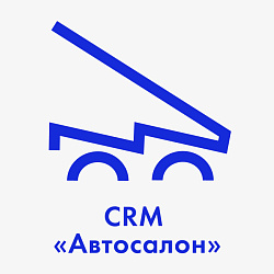 Готовая CRM «Автосалон»