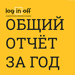 Стратегический графический отчет по компании: звонки, лиды, сделки, счета, задачи