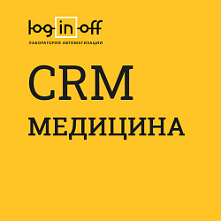 CRM #1 Медицина