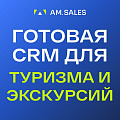 Готовая CRM для туризма и экскурсий