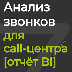 Анализ звонков для call-центра [отчёт BI]