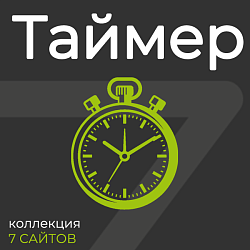 Таймер