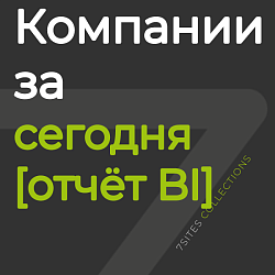 Компании за сегодня [отчёт BI]