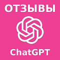 ChatGPT отзывы для клиентов. Рост количества отзывов. (Бесплатно, официально)