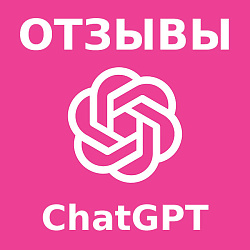 ChatGPT отзывы для клиентов. Рост количества отзывов. (Бесплатно, официально)