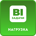 Задачи. Нагрузка и очередь