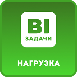Задачи. Нагрузка и очередь