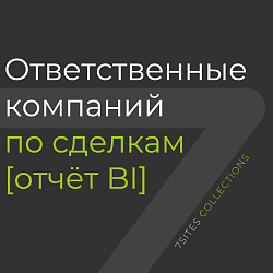 Ответственные компаний по сделкам [отчёт BI]