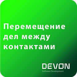Перемещение дел между контактами