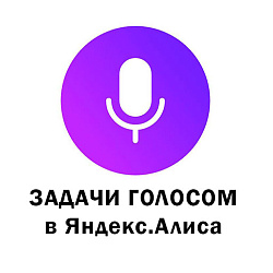 Задачи голосом в Яндекс.Алиса, бонус: telegram, viber