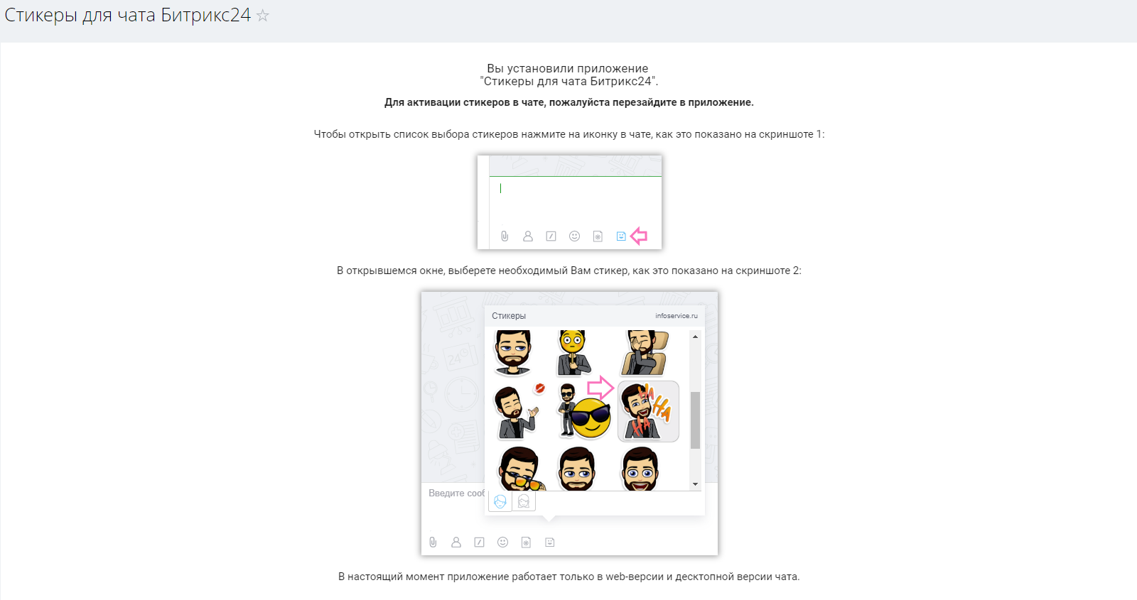 Как активировать стикеры. Стикеры Битрикс. Стикеры для чата. Битрикс чат. Программа Стикеры.