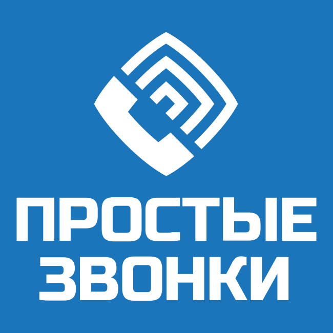 Просто звони. Простые звонки. Простые звонки 1с. Сервис простые звонки лого.